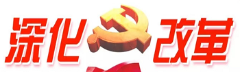 深化改革