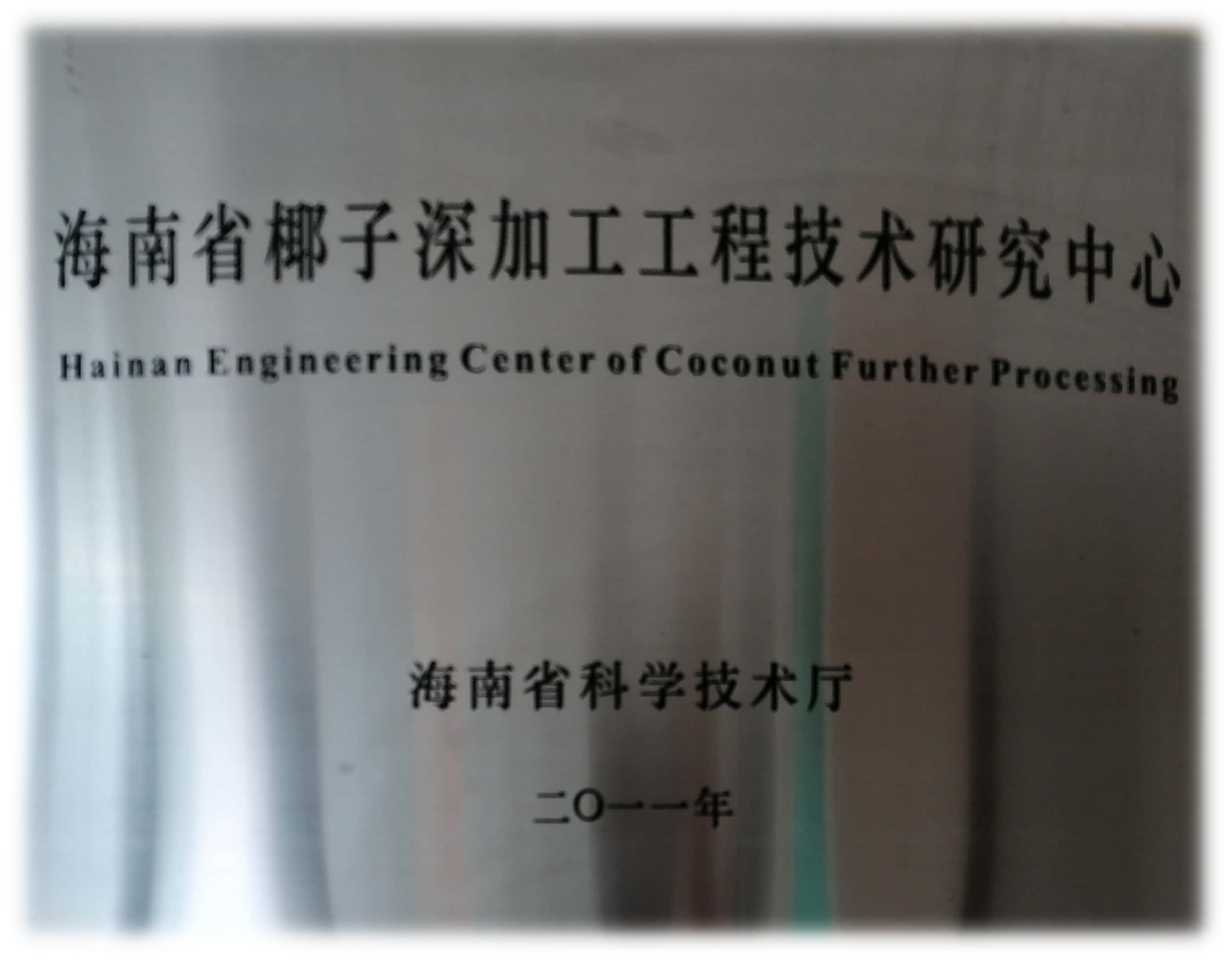 海南省椰子深加工工程技术研究中心(1).png