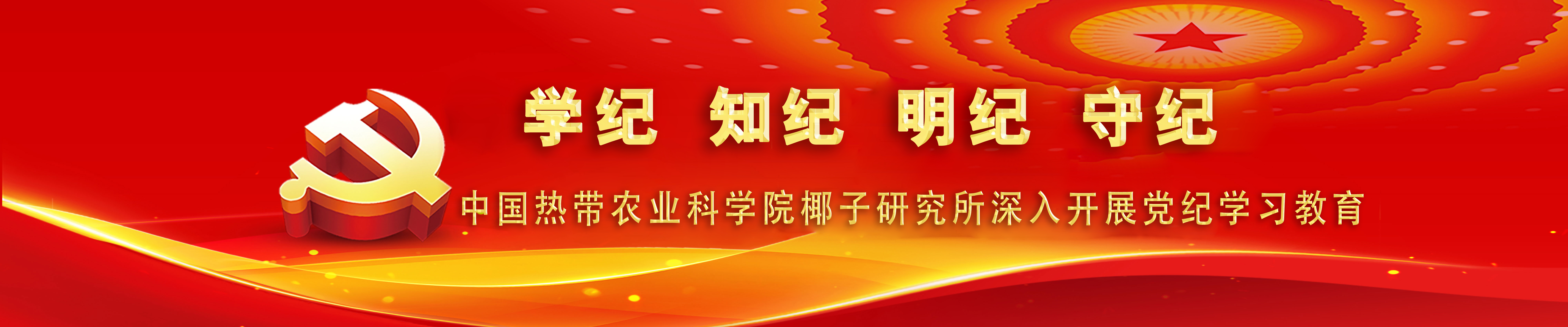 深入开展党纪学习教育